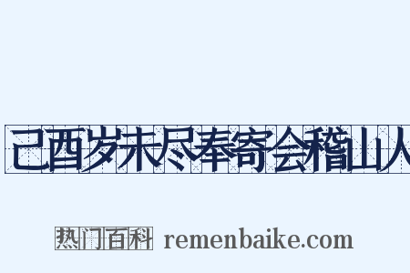 己酉岁未尽奉寄会稽山人是什么意思的图片